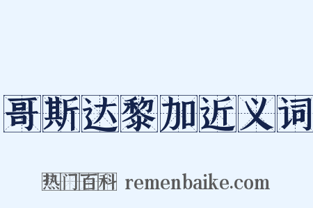 哥斯达黎加近义词是什么意思的图片